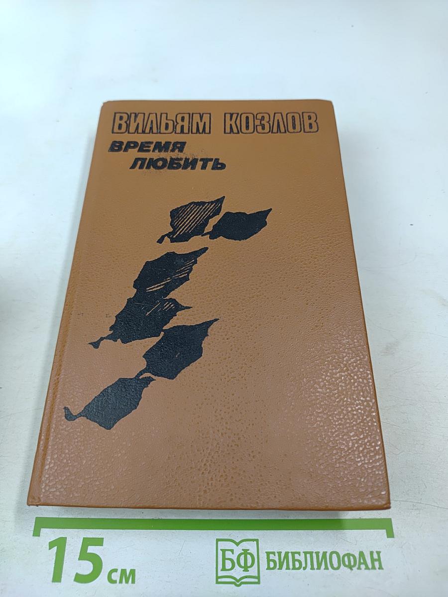 Время любить. Книга третья