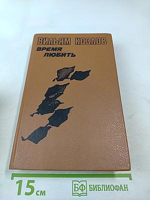 Время любить. Книга третья