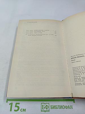 Время любить. Книга третья