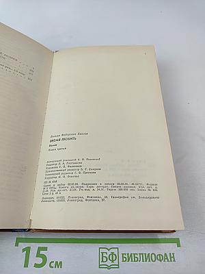 Время любить. Книга третья