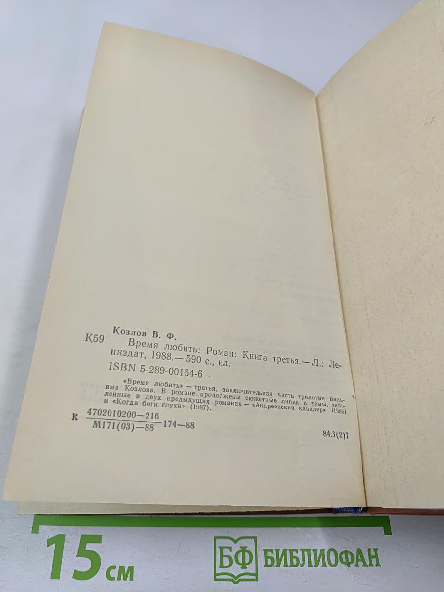 Время любить. Книга третья