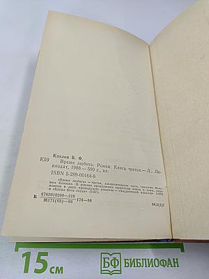 Время любить. Книга третья