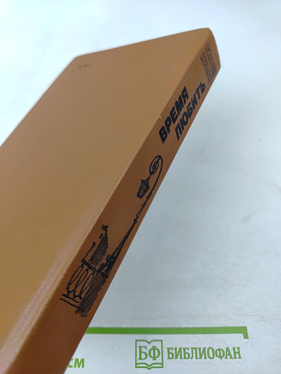 Время любить. Книга третья