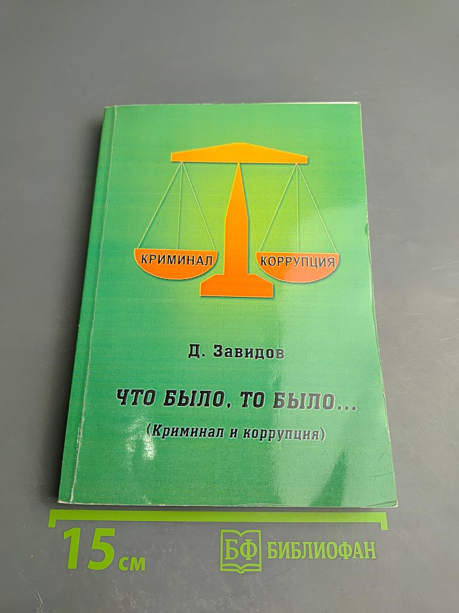 Что было, то было... (Криминал и коррупция)