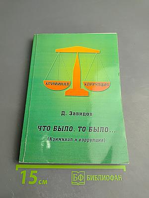 Что было, то было... (Криминал и коррупция)
