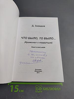 Что было, то было... (Криминал и коррупция)