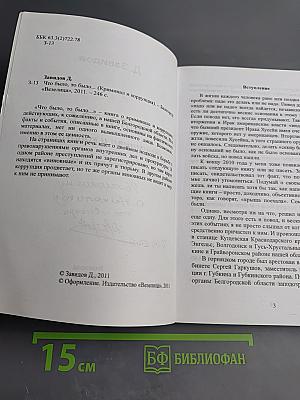 Что было, то было... (Криминал и коррупция)