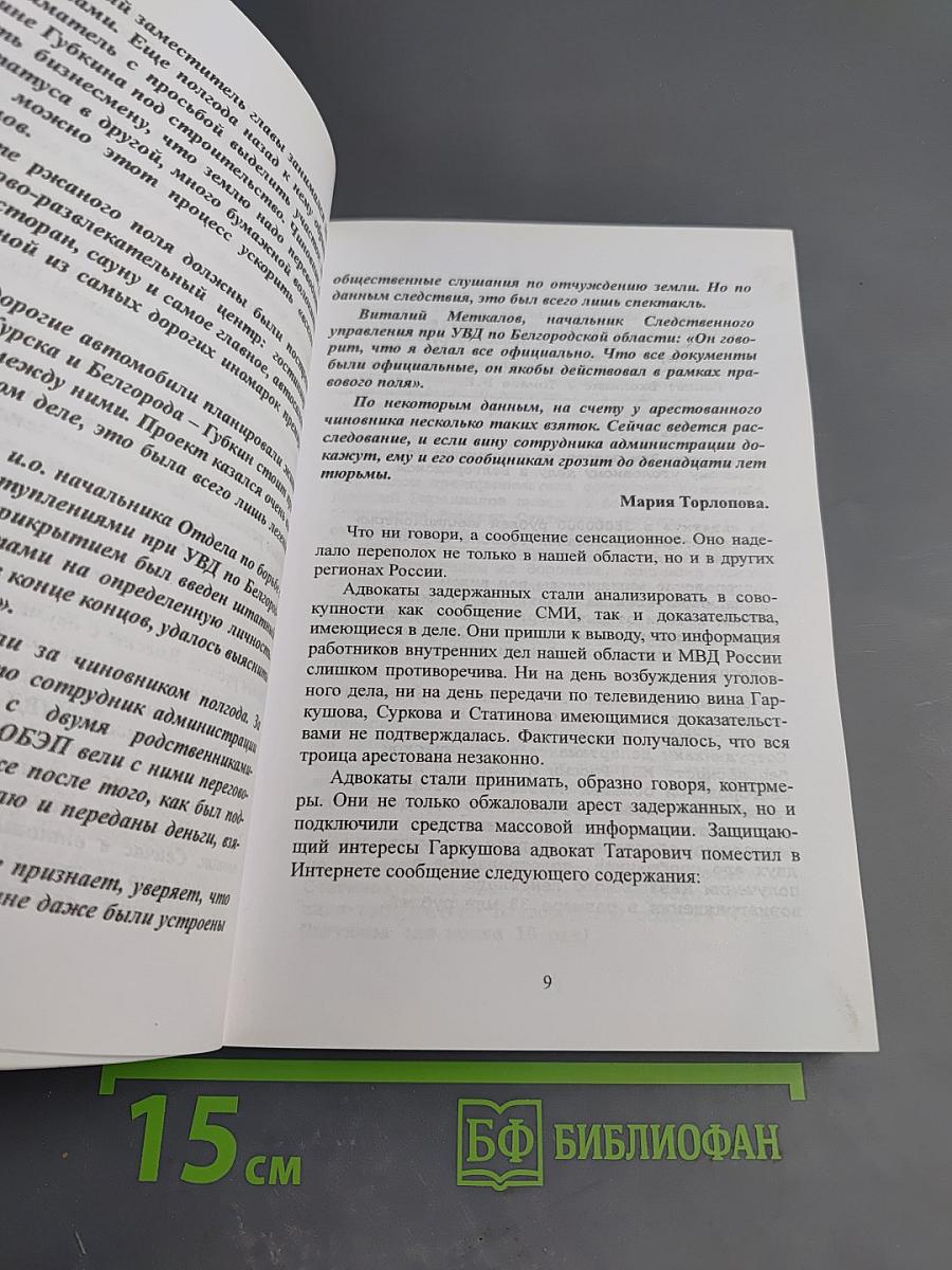 Что было, то было... (Криминал и коррупция)