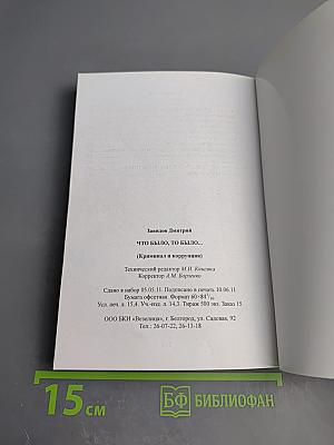 Что было, то было... (Криминал и коррупция)