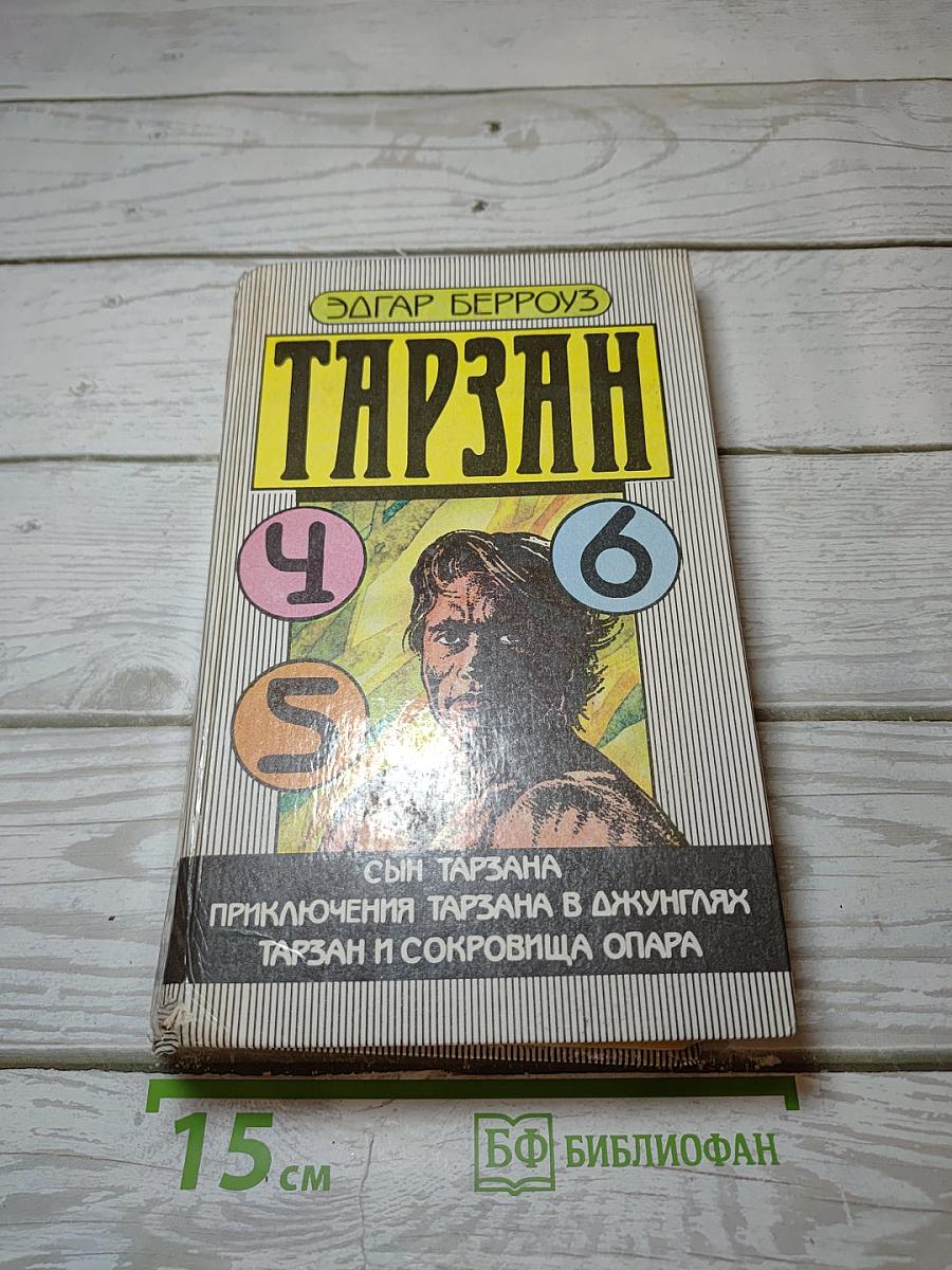 Тарзан