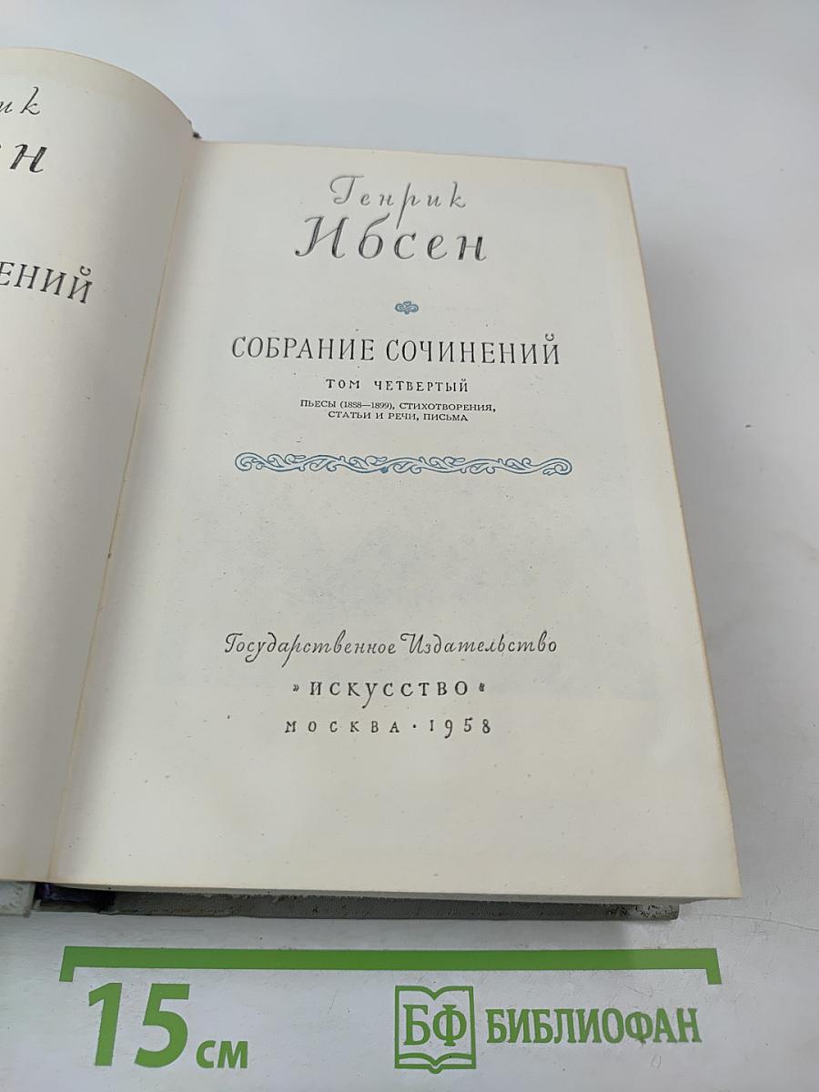Собрание сочинений. Том четвертый. Пьесы (1888-1899), стихотворения, статьи и речи, письма