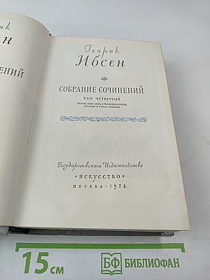 Собрание сочинений. Том четвертый. Пьесы (1888-1899), стихотворения, статьи и речи, письма