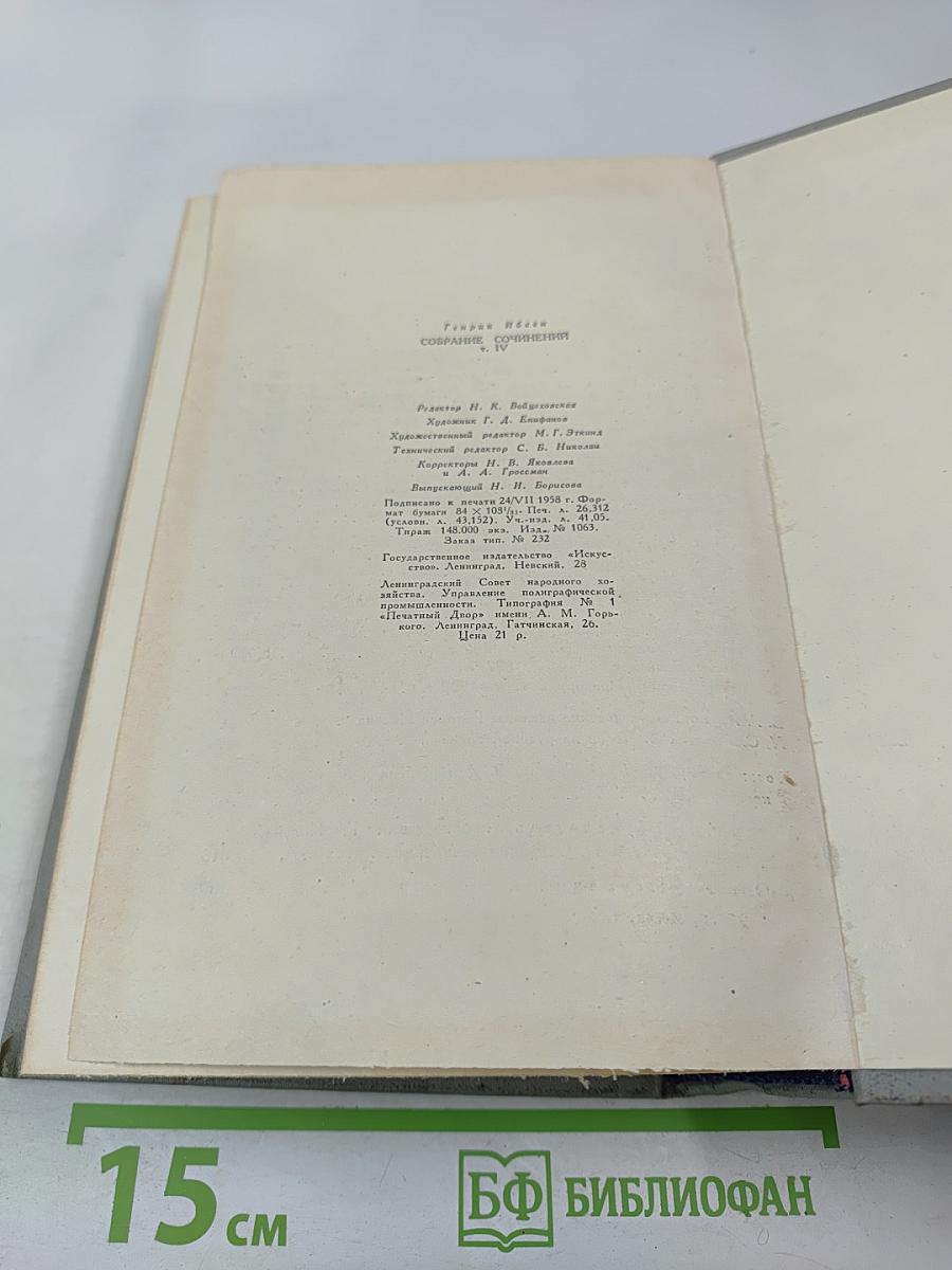 Собрание сочинений. Том четвертый. Пьесы (1888-1899), стихотворения, статьи и речи, письма
