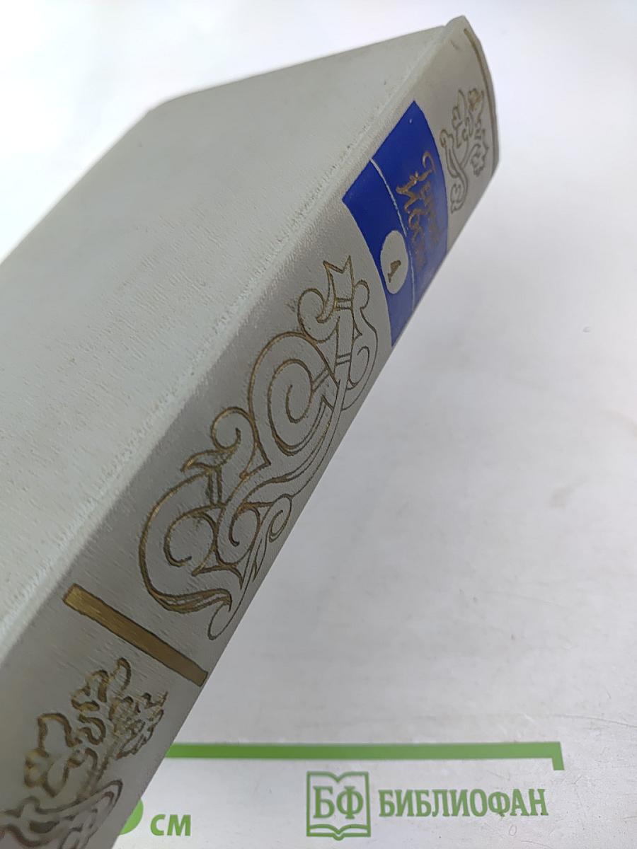 Собрание сочинений. Том четвертый. Пьесы (1888-1899), стихотворения, статьи и речи, письма