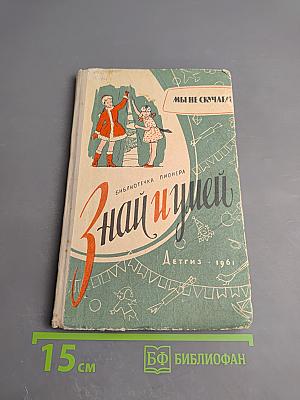 Мы не скучаем. В гостях у Деда Мороза. Сборник