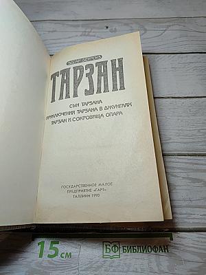 Тарзан