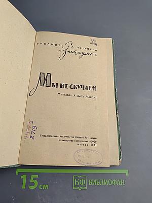 Мы не скучаем. В гостях у Деда Мороза. Сборник