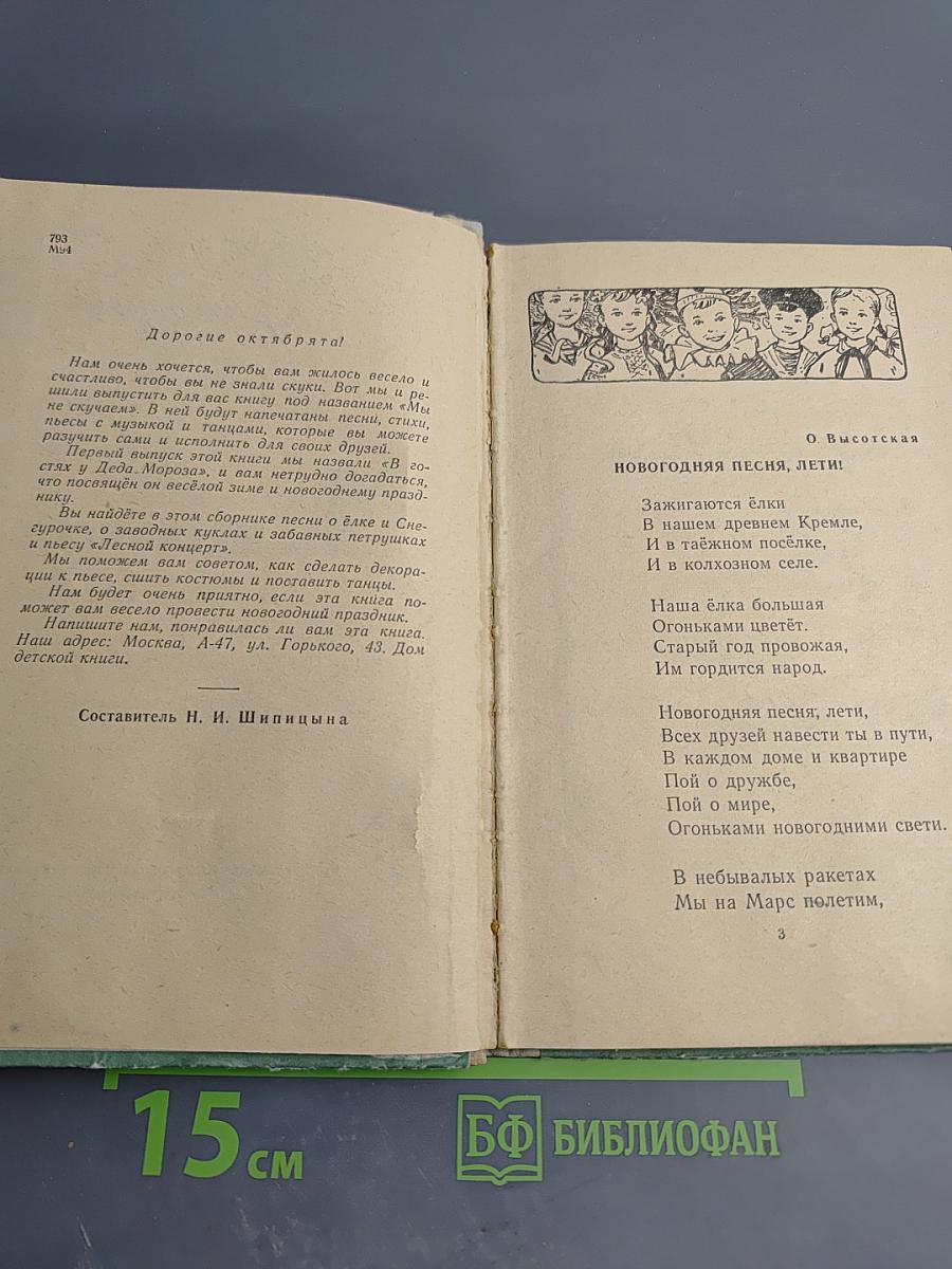 Мы не скучаем. В гостях у Деда Мороза. Сборник