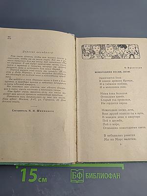 Мы не скучаем. В гостях у Деда Мороза. Сборник