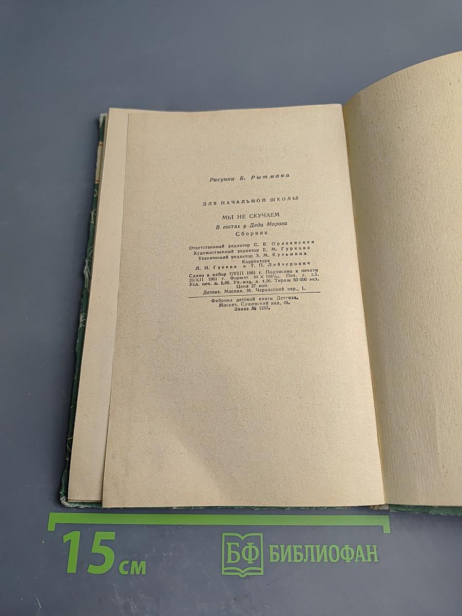 Мы не скучаем. В гостях у Деда Мороза. Сборник
