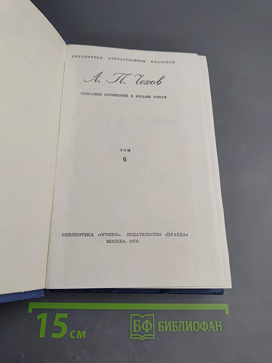 Собрание сочинений в восьми томах. Том 6. Рассказы и повести 1895–1903