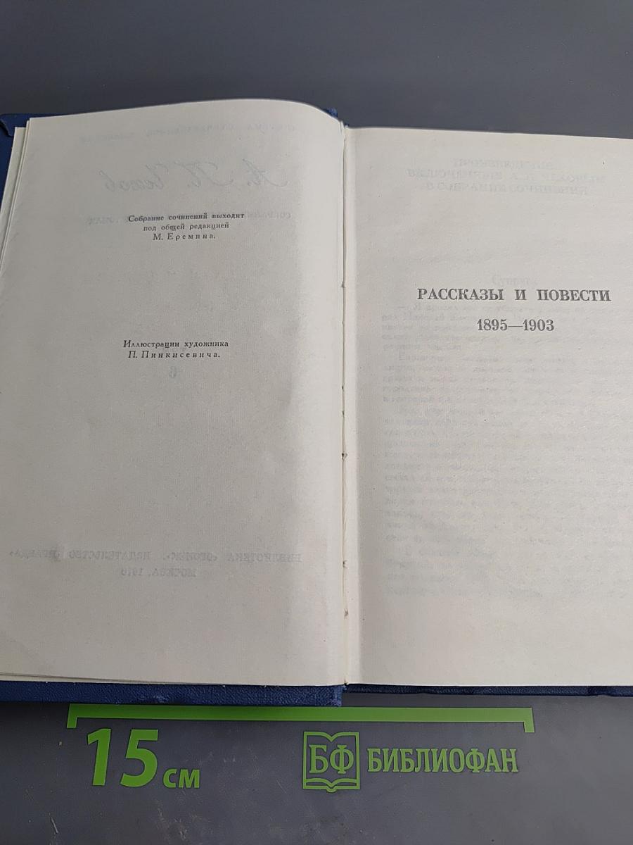 Собрание сочинений в восьми томах. Том 6. Рассказы и повести 1895–1903