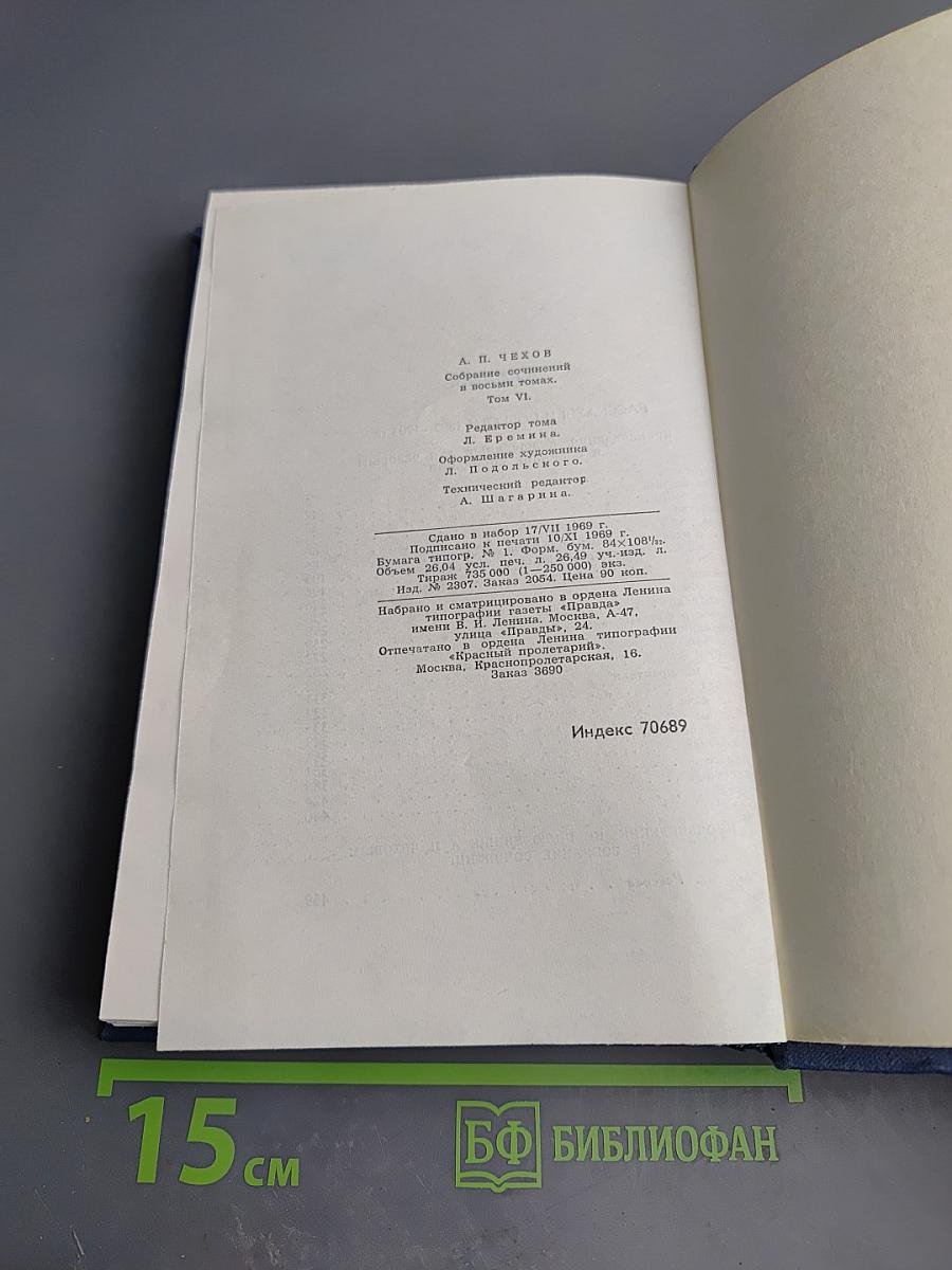 Собрание сочинений в восьми томах. Том 6. Рассказы и повести 1895–1903