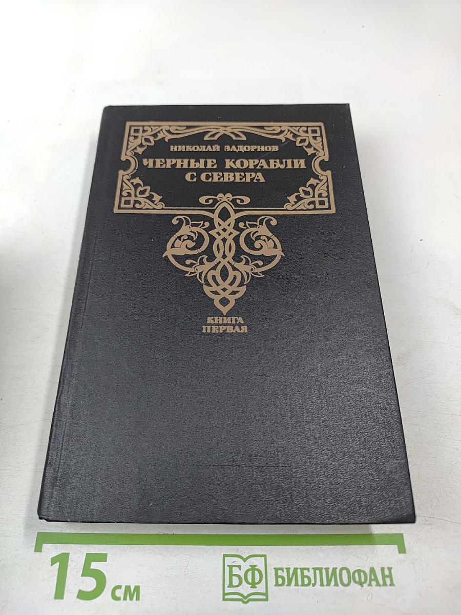 Черные корабли с севера. Книга первая