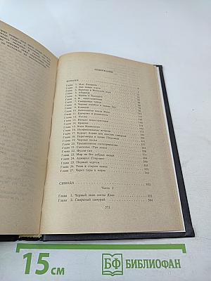 Черные корабли с севера. Книга первая