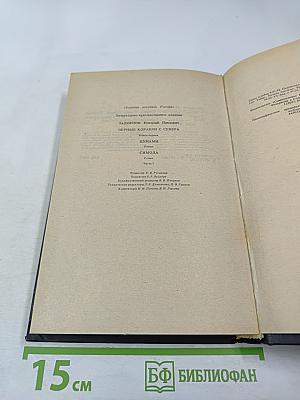 Черные корабли с севера. Книга первая