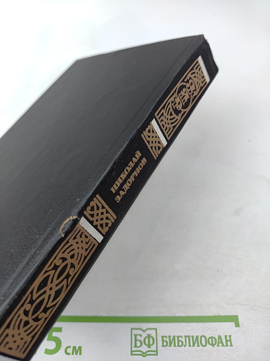 Черные корабли с севера. Книга первая