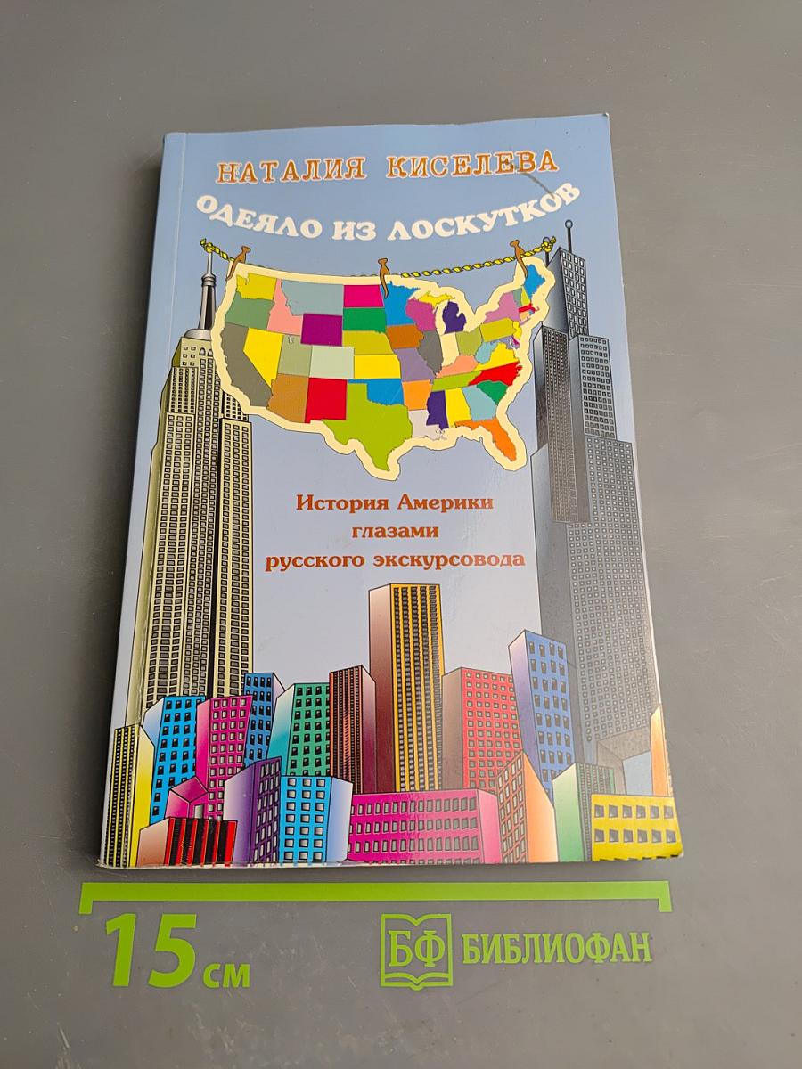 Одеяло из лоскутков. История Америки глазами русского экскурсовода