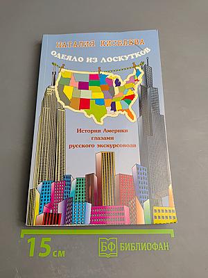 Одеяло из лоскутков. История Америки глазами русского экскурсовода