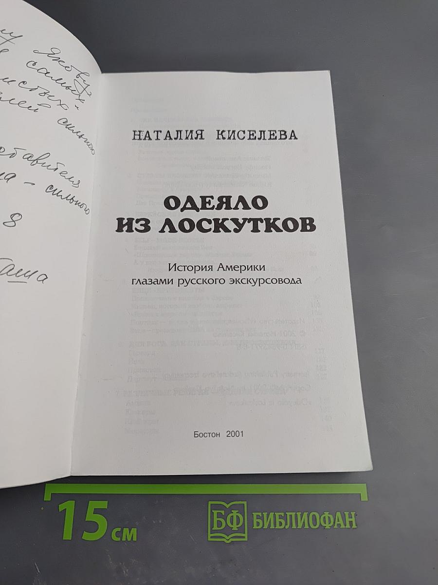 Одеяло из лоскутков. История Америки глазами русского экскурсовода