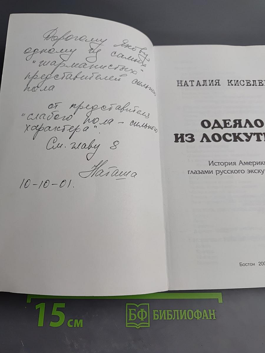 Одеяло из лоскутков. История Америки глазами русского экскурсовода
