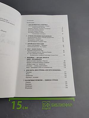 Одеяло из лоскутков. История Америки глазами русского экскурсовода