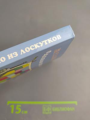 Одеяло из лоскутков. История Америки глазами русского экскурсовода