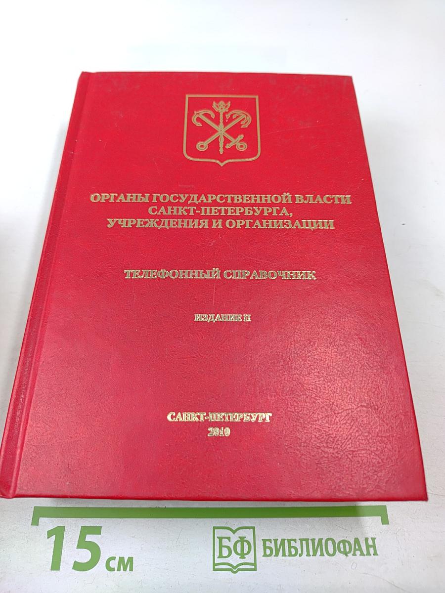 Органы государственной власти Санкт-Петербурга, учреждения и организации. Телефонный справочник