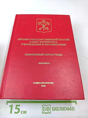 Органы государственной власти Санкт-Петербурга, учреждения и организации. Телефонный справочник