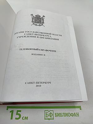Органы государственной власти Санкт-Петербурга, учреждения и организации. Телефонный справочник