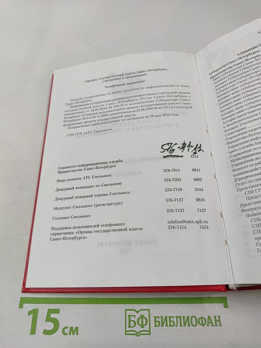 Органы государственной власти Санкт-Петербурга, учреждения и организации. Телефонный справочник
