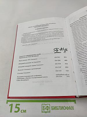 Органы государственной власти Санкт-Петербурга, учреждения и организации. Телефонный справочник