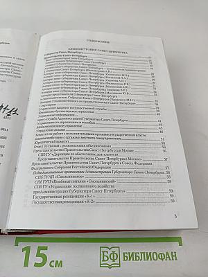 Органы государственной власти Санкт-Петербурга, учреждения и организации. Телефонный справочник