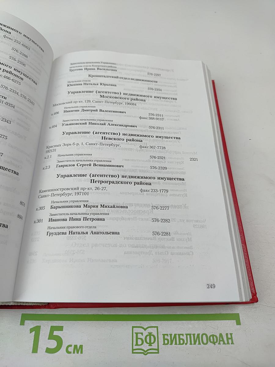 Органы государственной власти Санкт-Петербурга, учреждения и организации. Телефонный справочник