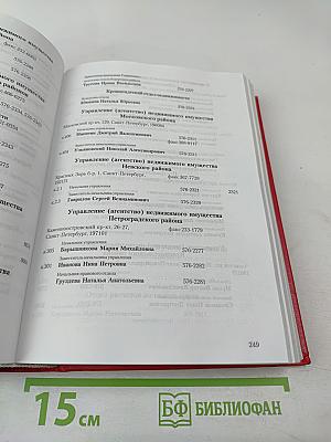 Органы государственной власти Санкт-Петербурга, учреждения и организации. Телефонный справочник