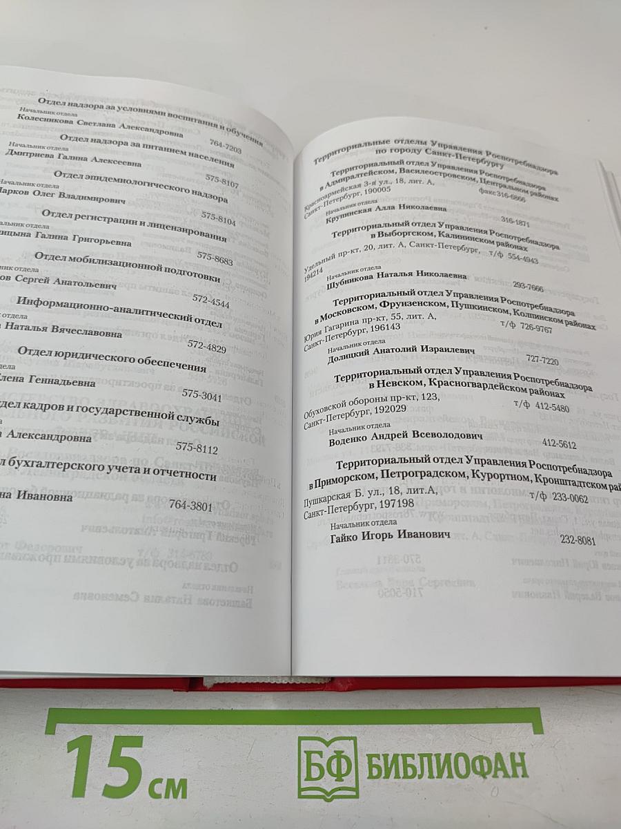 Органы государственной власти Санкт-Петербурга, учреждения и организации. Телефонный справочник