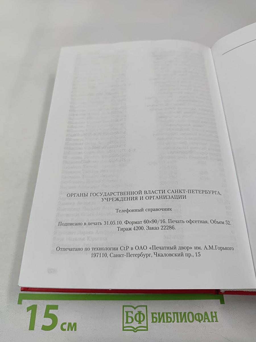 Органы государственной власти Санкт-Петербурга, учреждения и организации. Телефонный справочник