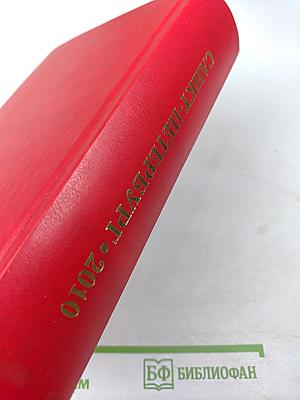 Органы государственной власти Санкт-Петербурга, учреждения и организации. Телефонный справочник