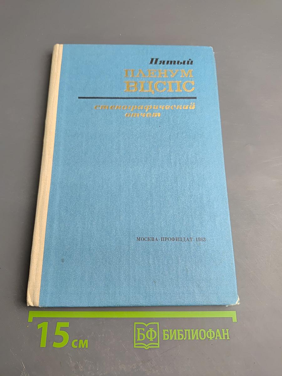 Пятый Пленум ВЦСПС: Стенографический отчет
