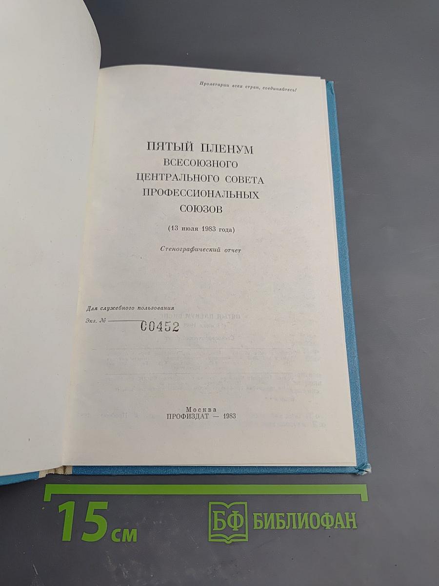 Пятый Пленум ВЦСПС: Стенографический отчет